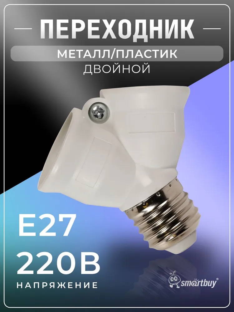 Переходник E27-2xE27 SmartBuy (SBE-A-E27-2E27), белый, белый