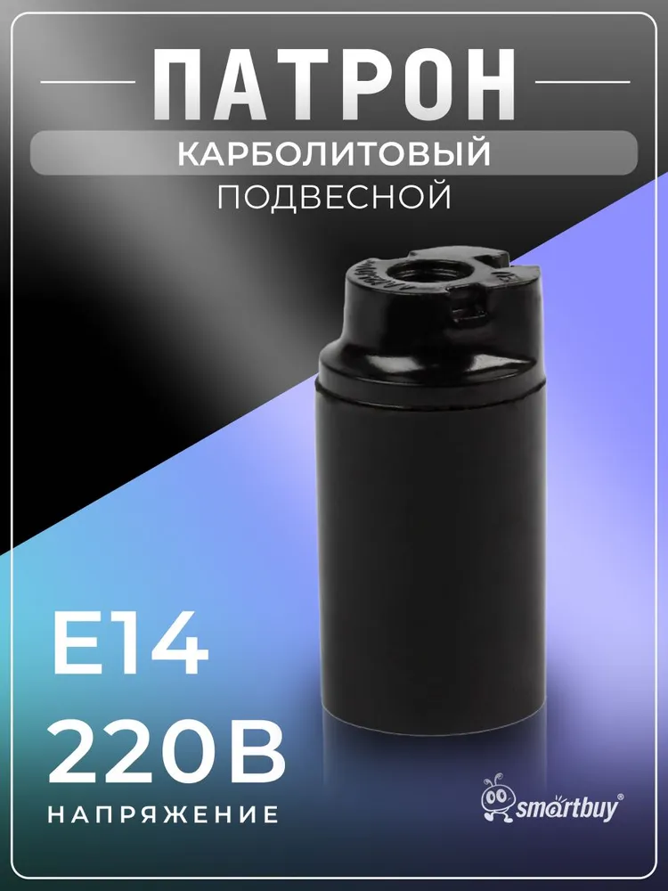 Патрон карболитовый Smartbuy подвесной, Е14, черный, черный