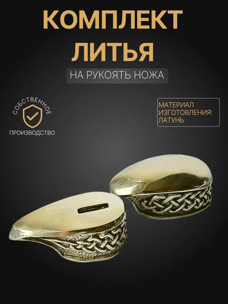 Художественное литье на рукоять ножа арт. К 25, вариант