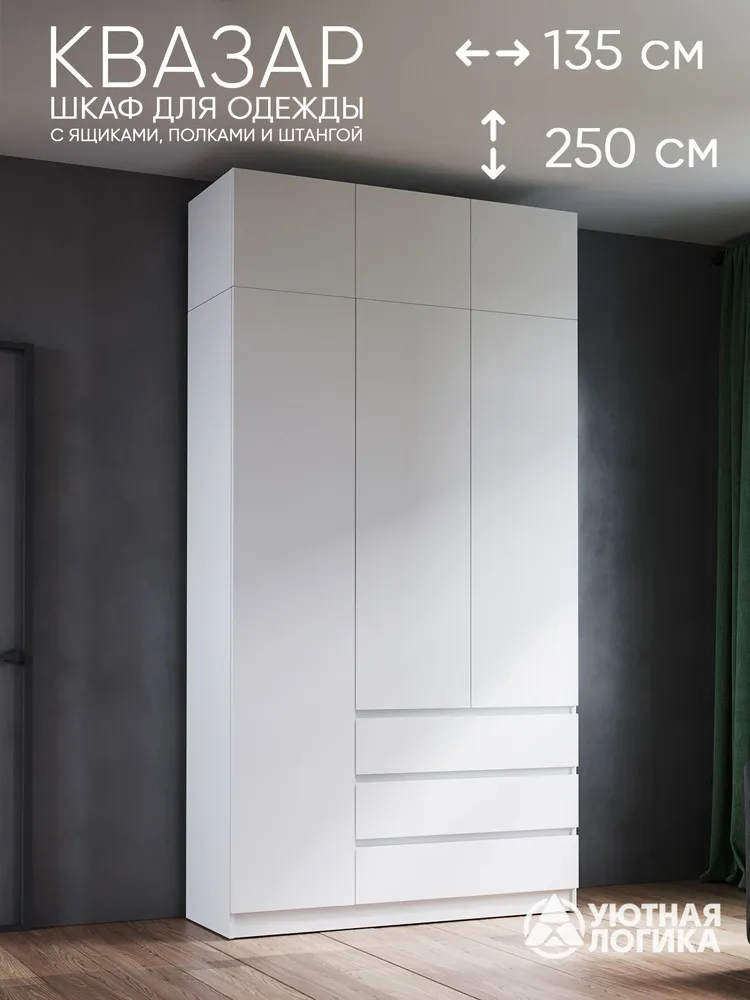 УЮТНАЯ ЛОГИКА Шкаф распашной, 135х50х250 см, 135x50x250 см
