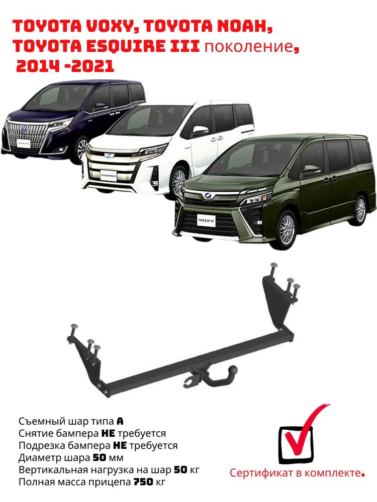 Фаркоп для Toyota Voxy, Toyota Noah, Toyota Esquire III поколение 2014 - ..., вариант