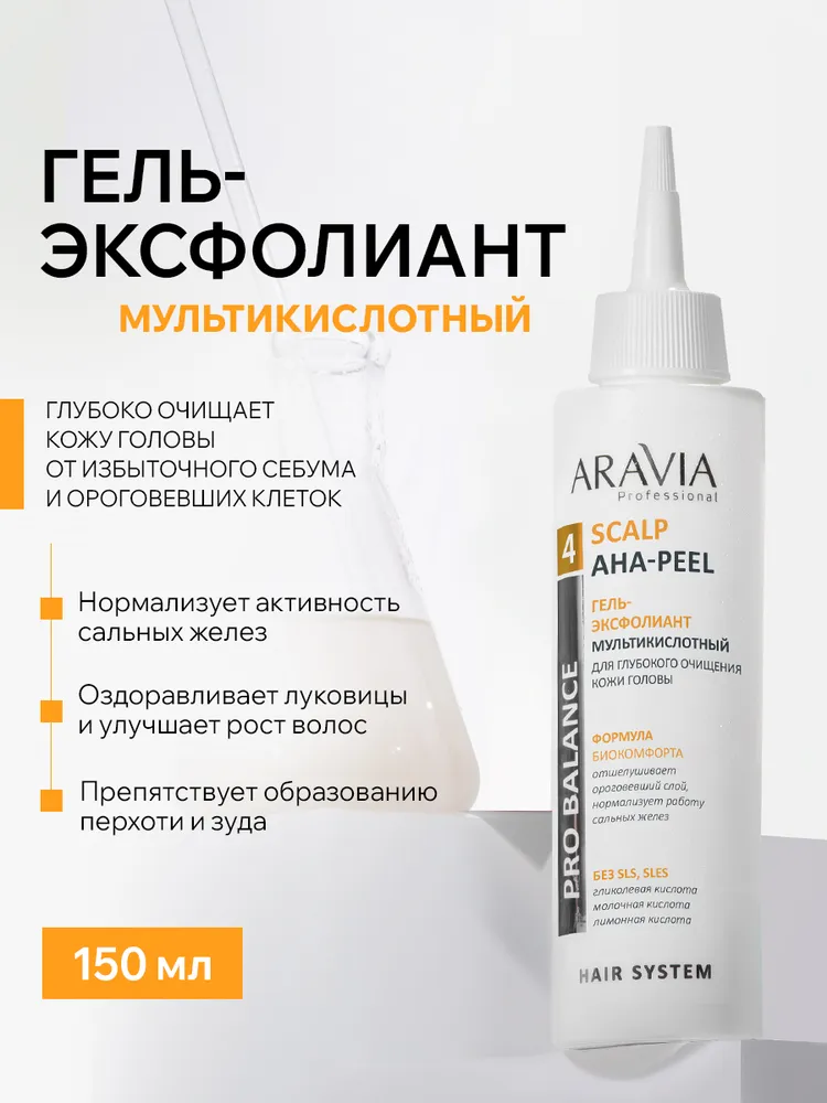 ARAVIA Professional Гель-эксфолиант мультикислотный для глубокого очищения кожи головы Scalp AHA-Peel, 150 мл, 150 мл