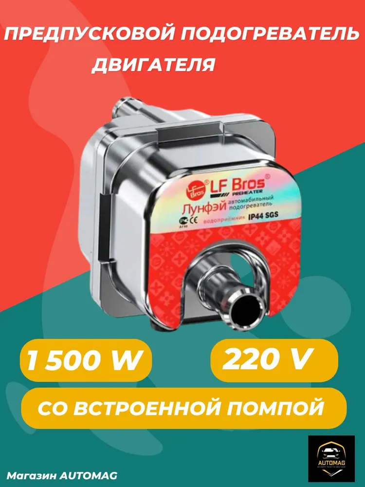 Предпусковой подогреватель двигателя с помпой 220в 1.5 кВт Лунфэй (LongFei) от сети 220 вольт - электрический для автомобильного двигателя, вариант