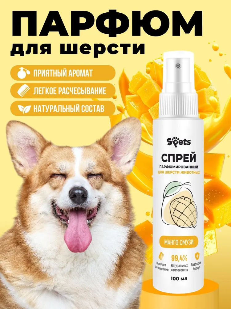 Духи парфюм для собак и кошек (гипоаллергенный) МАНГО СМУЗИ Spets 100 мл, 100 мл