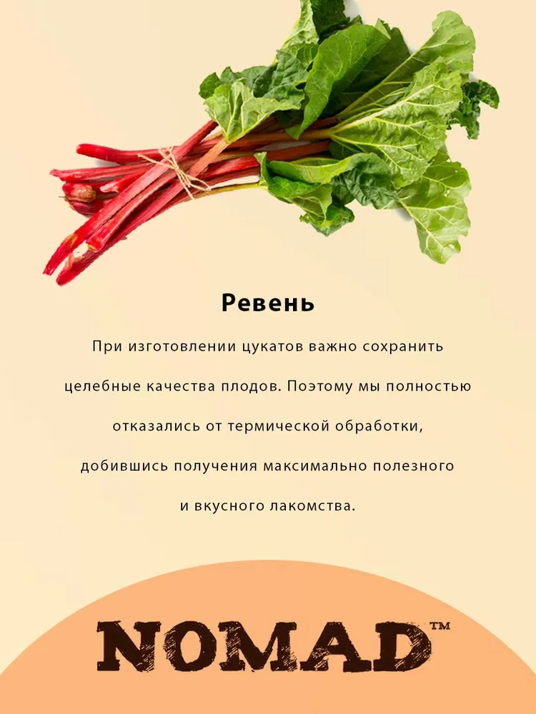 Натуральные цукаты NOMAD из Ревеня, вариант, фото 5