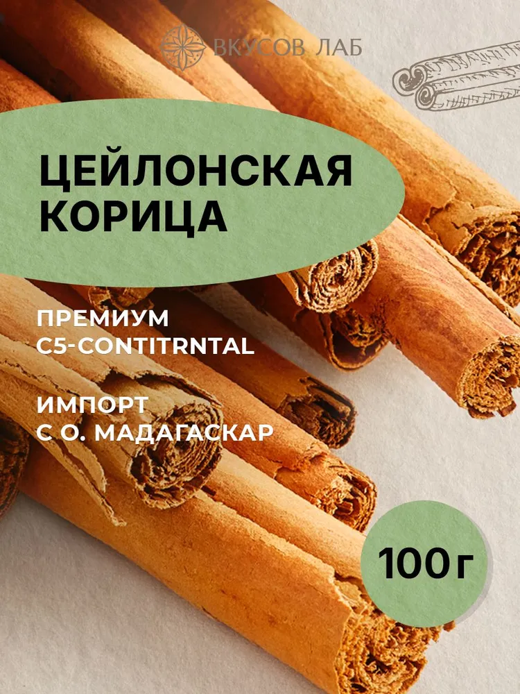 Корица цейлонская C5 натуральная, палочки для кофе и чая, специи для выпечки, 100 г (12-18 шт.) Вкусов Лаб, 100 г, 18 шт