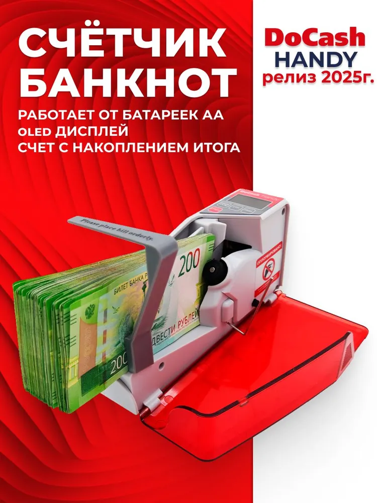 Портативный счетчик банкнот DoCash Handy, вариант, фото 2