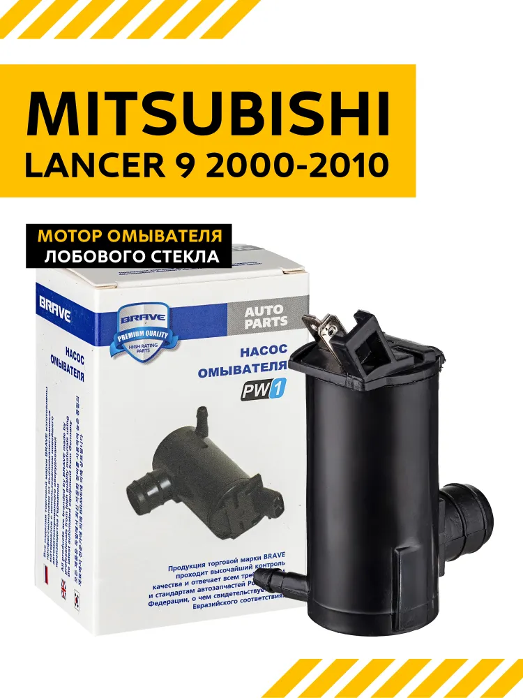 Мотор омывателя лобового стекла Mitsubishi Lancer 9 / Митсубиси Лансер 9 2000-2010 (насос омывателя стекла лансер) BRAVE BRPW114, вариант