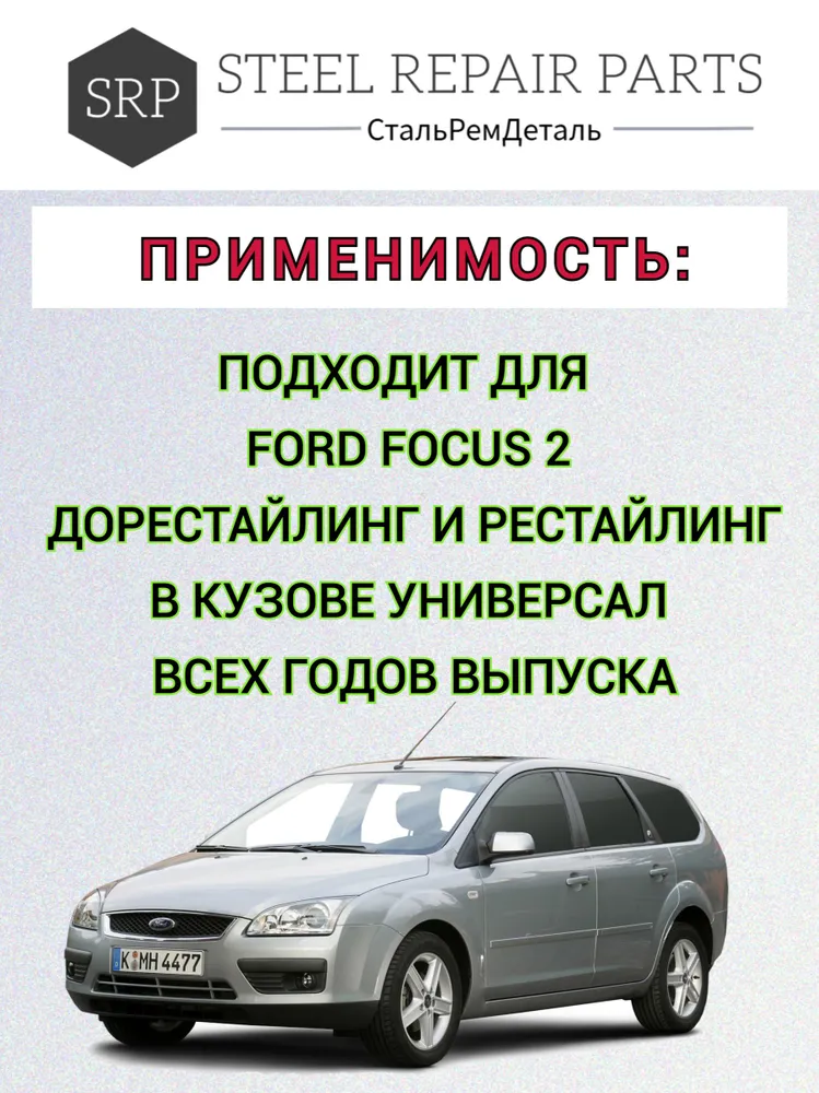Комплект ремонтный Ford Focus 2 УНИВЕРСАЛ (2004-2011) / 2шт пороги ПОЛУПРОФИЛЬ (1,2мм) + 2шт задние арки (0,9мм) + 2 усилителя + 2 заглушки порогов Форд Фокус 2, 2 шт, 2 шт, фото 3