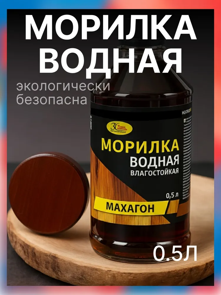 Морилка для дерева на водной основе Новбытхим, МАХАГОН, 0.5 л / пропитка для дерева, подчеркивает текстуру древесины, устойчива к УФ-излучению, 500 мл