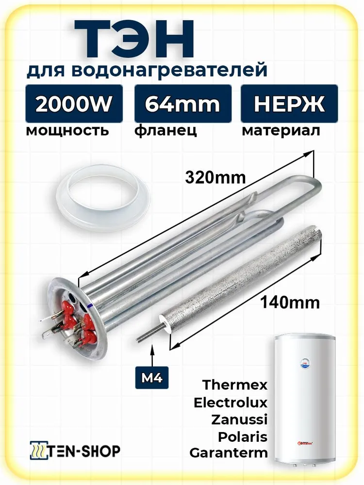 ТЭН для водонагревателей Термекс, Electrolux 2000Вт с анодом и прокладкой, 2000 Вт