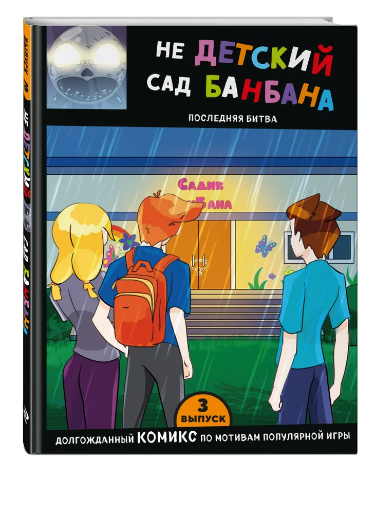 Комикс. Выпуск 3. НЕдетский сад Бан Бана, вариант
