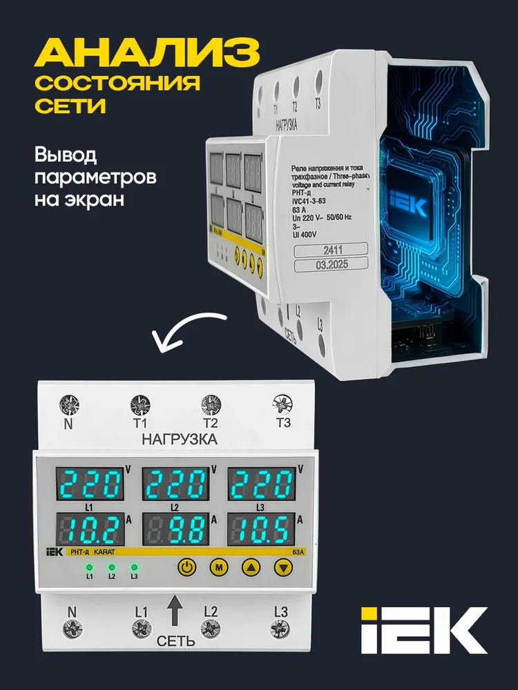 Реле контроля напряжения трехфазное 220 РНТ-д IEK с защитой от перегрузки по току и перенапряжения 63а, вариант, фото 4