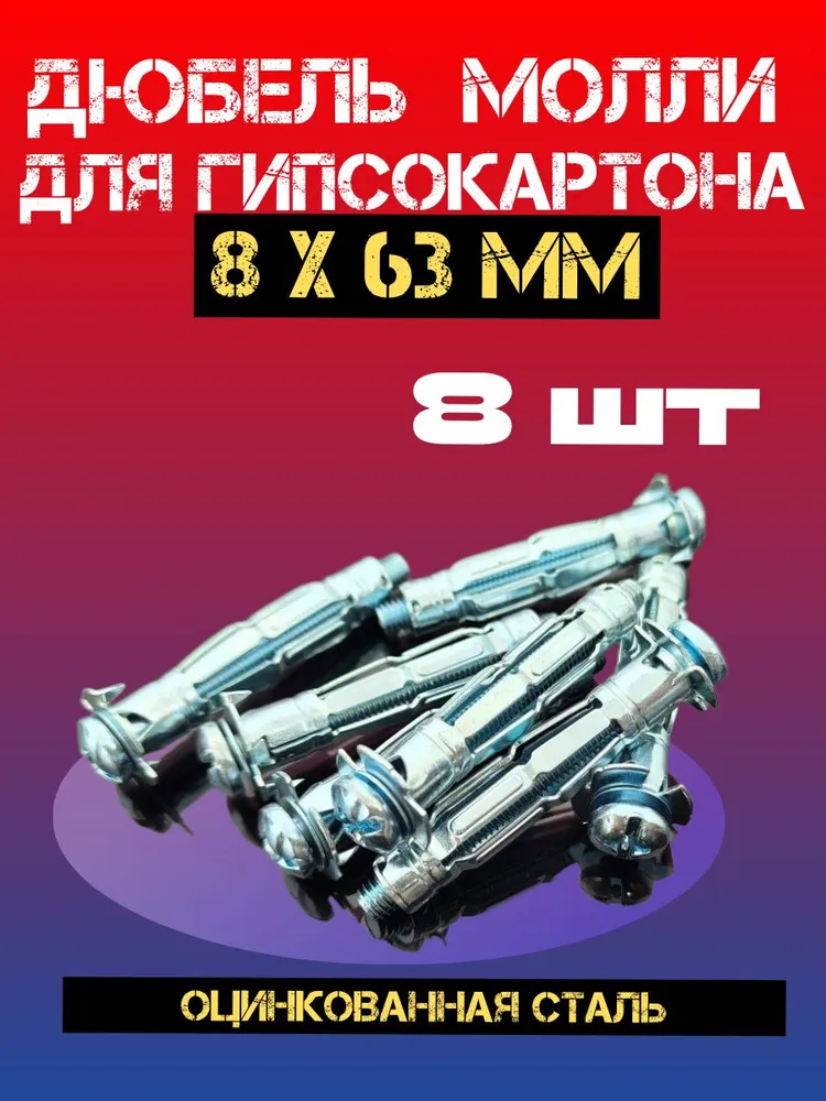 Дюбель для гипсокартона МОЛЛИ, металлический 8х63 8 шт, 8x63, 8 шт