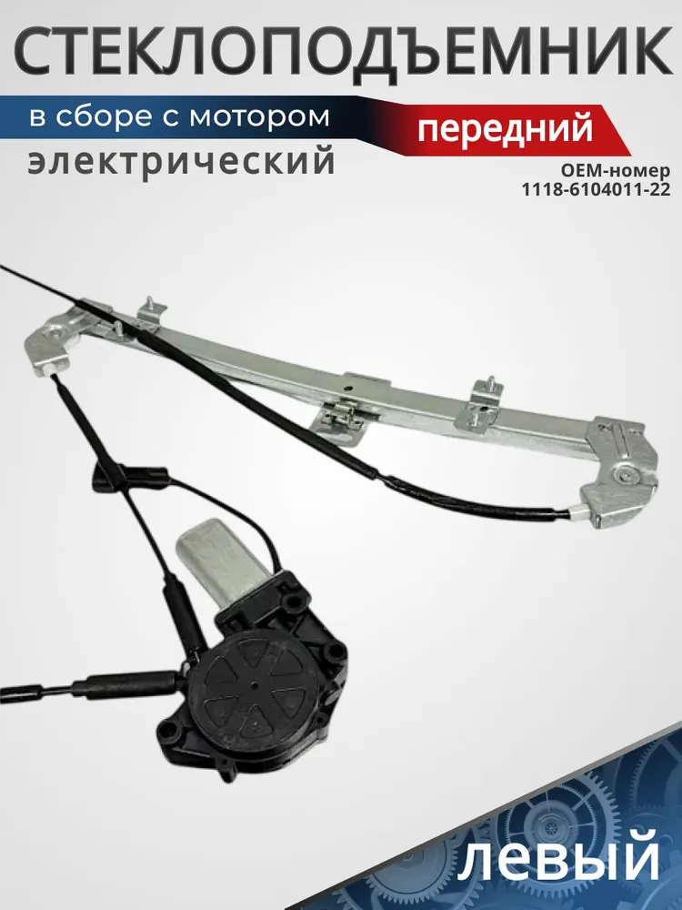 Стеклоподъемник электрический в сборе с мотором передний ЛЕВЫЙ для ВАЗ/LADA Калина, 1118, 1117, 1119 (с 2004 по 2013 год) арт. 1118-6104011-22, вариант, фото 5