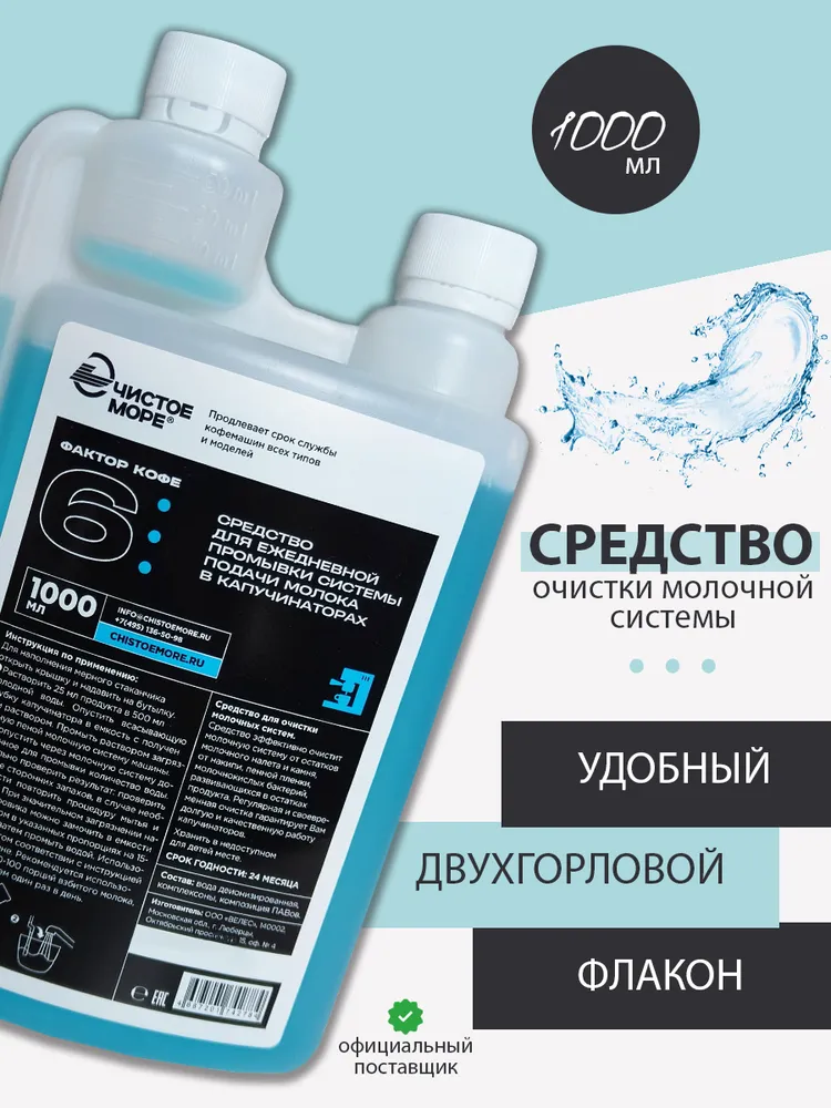 Средство для промывки капучинатора для очистки молочной системы кофемашины 1000 мл жидкость двухгорловой флакон, 1 л