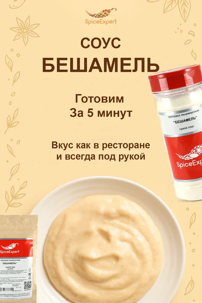Приправа сухой соус Бешамель SpiceExpert, 1 кг, пакет, 1 кг, фото 2