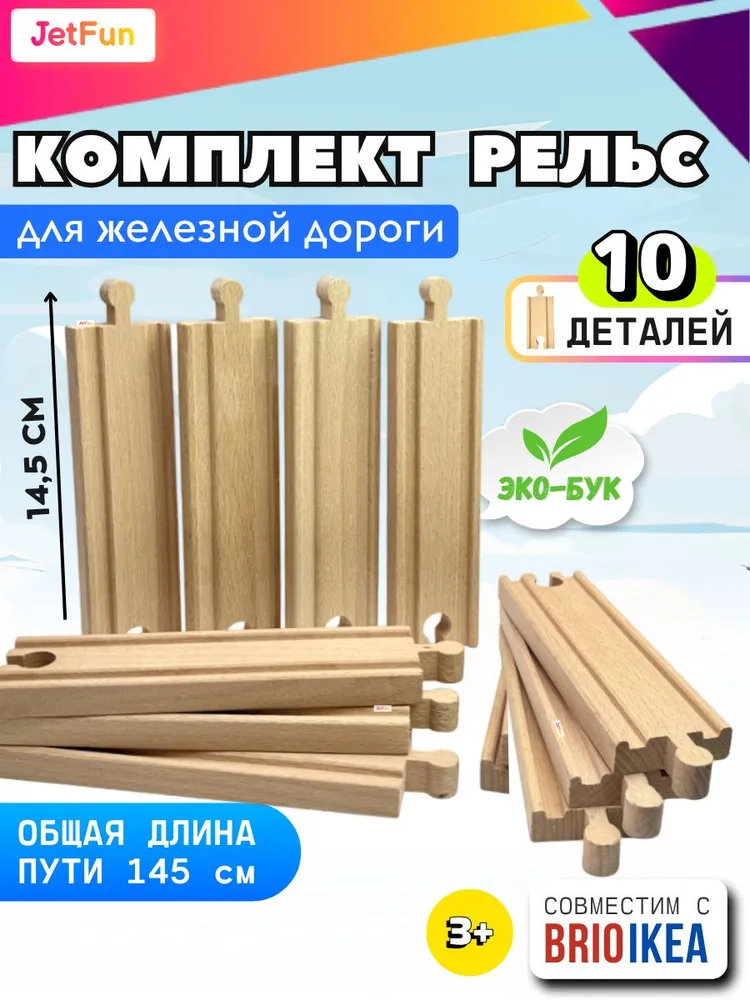 рельсы прямые 14.5см, 10шт, большие, деревянные для железной дороги, 10 шт