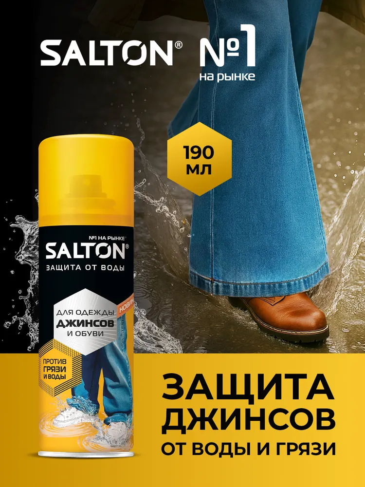 Salton Пропитка водоотталкивающая, вариант