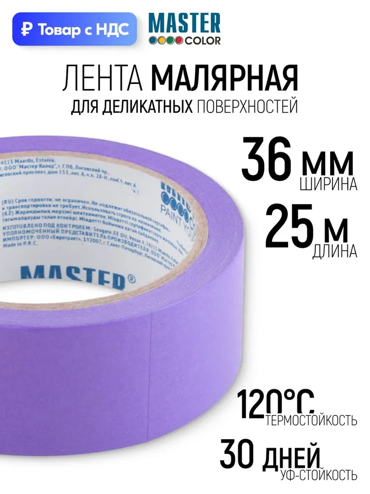 Лента малярная 36 мм x 25 м для деликатных поверхностей, скотч термостойкий до 120 C, УФ стойкость до 30 дней, 25 м