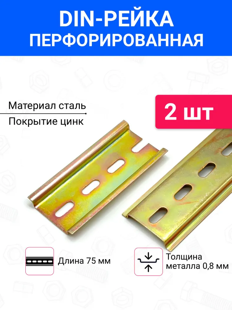DIN-рейка 75 мм, монтажная дин рейка, din планка перфорированная оцинкованная L 75 желтый цинк, 2 шт, 2 шт