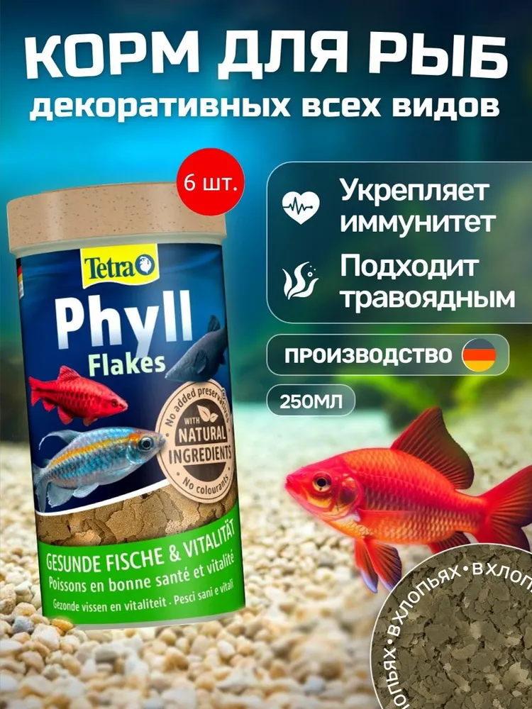 Tetra Phyll Flakes 500 мл (2 упаковки по 250 мл). Растительные хлопья, корм основной для всех видов рыб. Тетра Филл Флейкс, 1,5 л, 250 мл