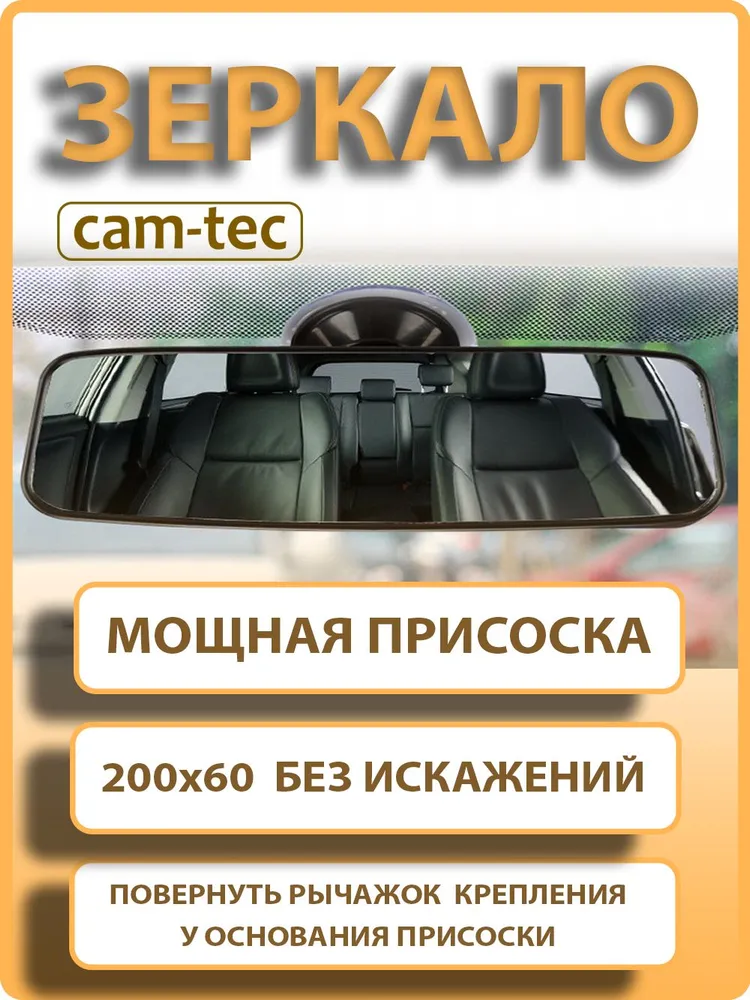 Зеркало заднего вида салонное в автомобиль на присоске, cam-tec, вариант
