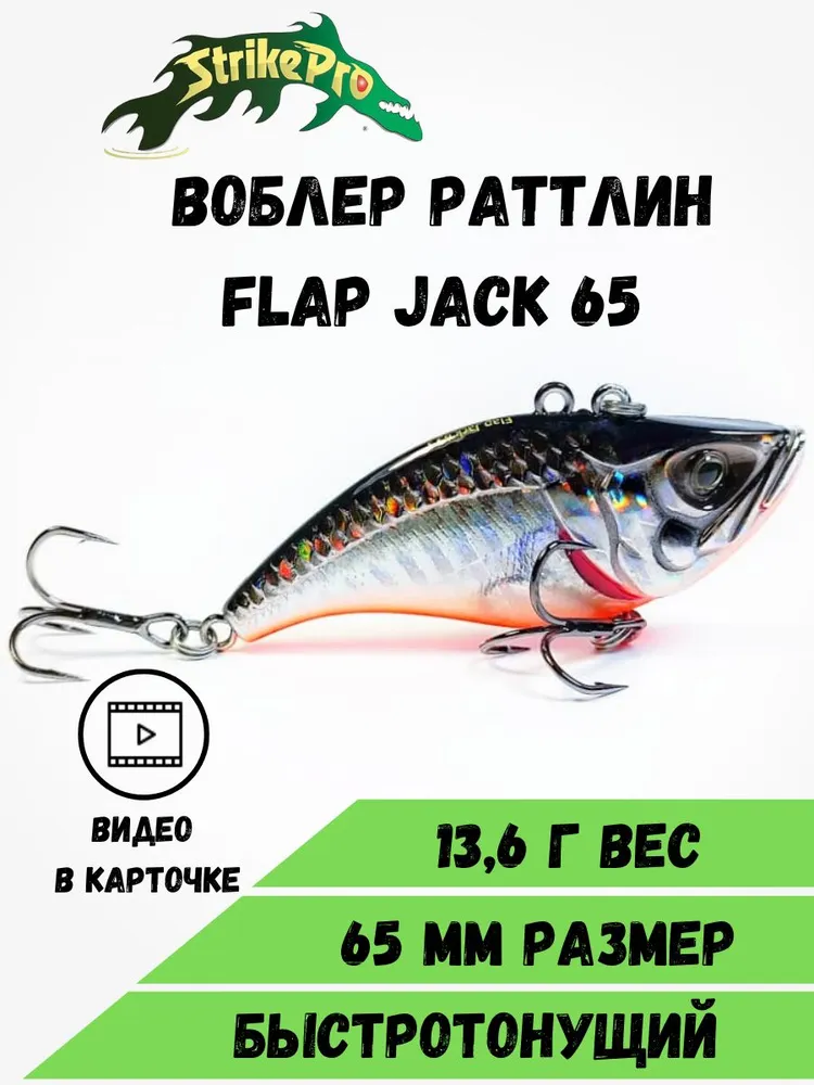Воблер ратлин на судака Strike Pro Flap Jack 65 (виб), 65 мм, 13,6 г, Black Silver OB, 13,6 г