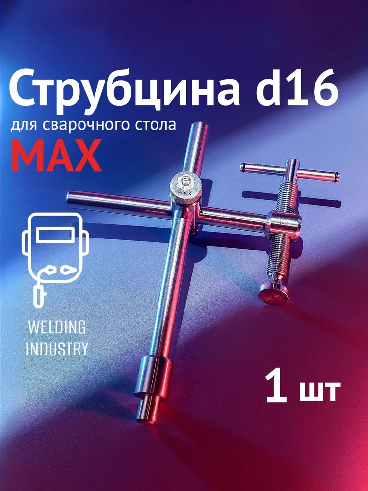 Струбцина для сварочного стола D16 - серия MAX, 1 шт, Welding Industry, 260х200 мм, 260x200 мм, 1 шт