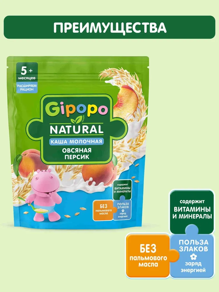 Каша овсяная детская GIPOPO с 5 месяцев, молочная, с персиком, 200 г, 200 г, фото 2