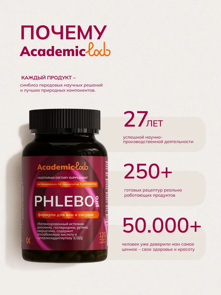 AcademicLab PHLEBO pro / ФЛЕБО про премиальный комплекс для поддержки вен и сосудов / от варикоза / лимфодренаж / от целлюлита 120 капсул, 91 гр, 91 г, фото 6