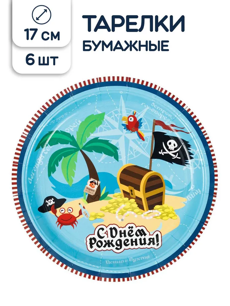 Тарелки одноразовые бумажные Riota Пиратская вечеринка, голубые, 17 см, 6 шт., 6 шт