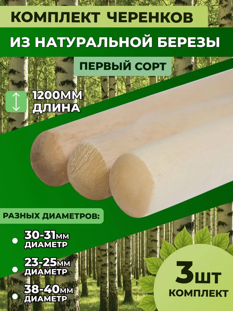 Комплект черенков с диаметром 23-25мм, 30-31 мм, 38-40мм, длина 1200мм, вариант