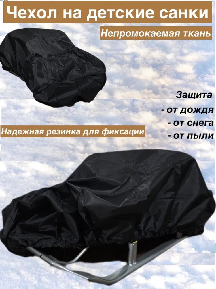 Чехол на детские санки непромокаемый черный, черный, фото 2