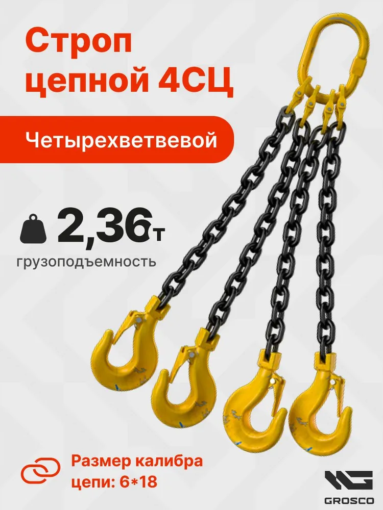 Строп цепной четырехветвевой 4СЦ 2.36т / 3000 мм (3м) / GROSCO, 3 м