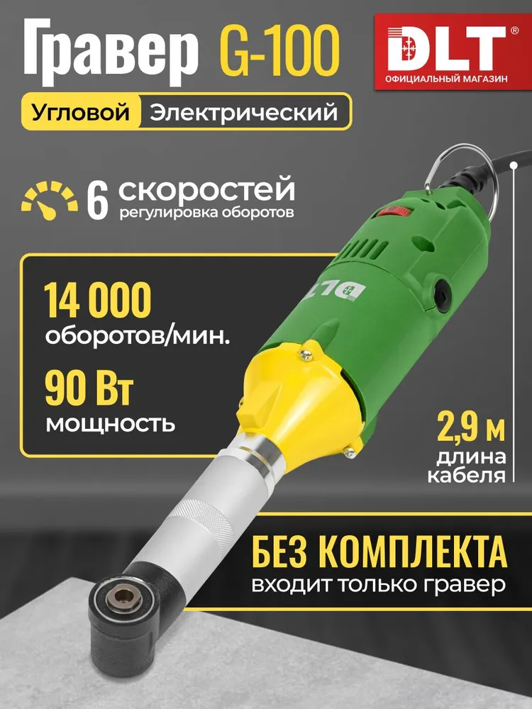 Угловой гравер электрический для керамогранита DLT G-100, БЕЗ КОМПЛЕКТА, арт.4313, вариант