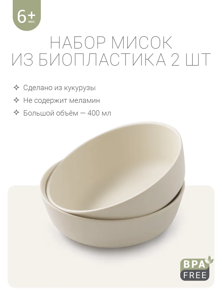 edda, Миски, набор детской посуды из биопластика, 2шт. Пломбир, 2 шт