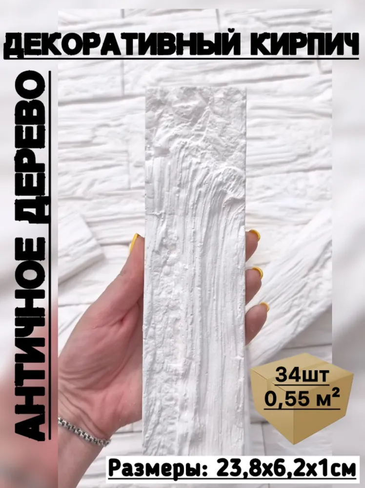 Гипсовый кирпич АНТИЧНОЕ ДЕРЕВО 0,55м/2 БЕЛЫЙ, 0,55 м