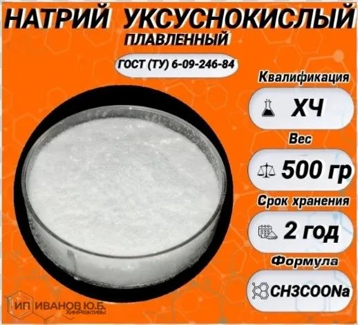 Натрий уксуснокислый плавленный 500гр. (ХЧ) (Ацетат натрия), 500 г