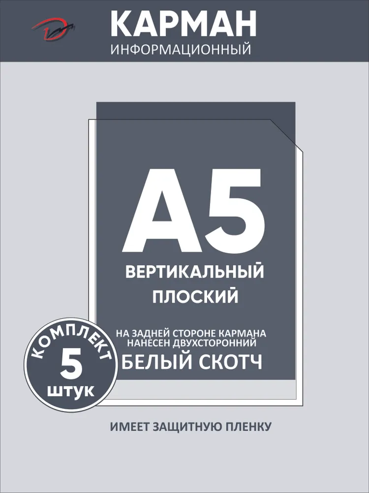 Карман информационный вертикальный А5, с белым двусторонним скотчем, для стенда 5 шт, 5 шт