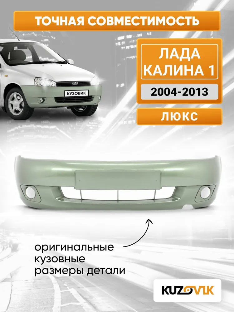 Бампер передний в цвет кузова для Лада Калина 1 люкс 322 - Колумбийская зелень - Зеленый, зеленый, фото 4
