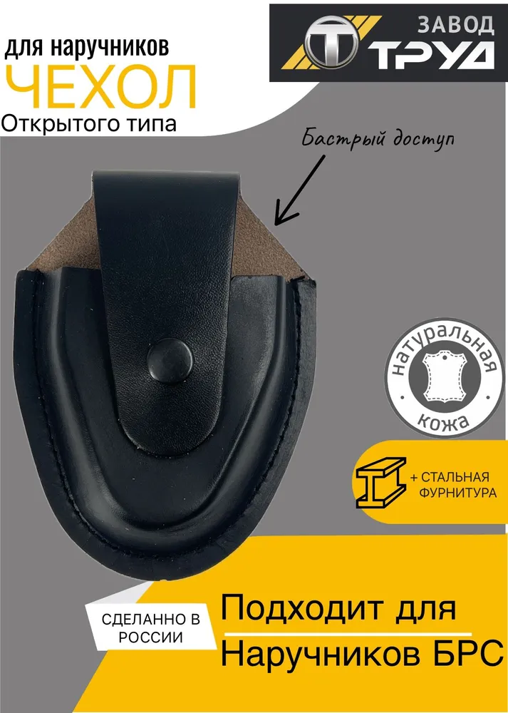 Чехол для наручников ОТКРЫТОГО типа натуральная кожа уставной, вариант