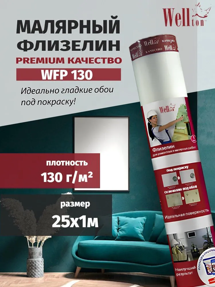 Малярный грунтованный Wellton Флизелин Fliz плотность 130 г/м2 1х25 м WFP130, 1x25 м, 130 г
