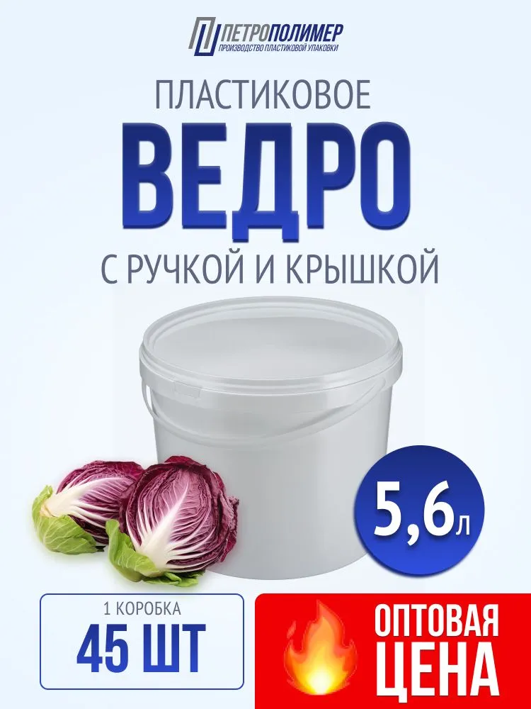 Ведро пищевое белое с крышкой 5,6 л / контейнер для еды. Набор 45 штук, оптовая цена, 5,6 л