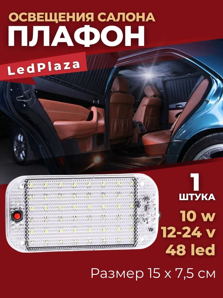 LedPlaza Плафон в салон арт. плафон 48д 1шт, 1 шт