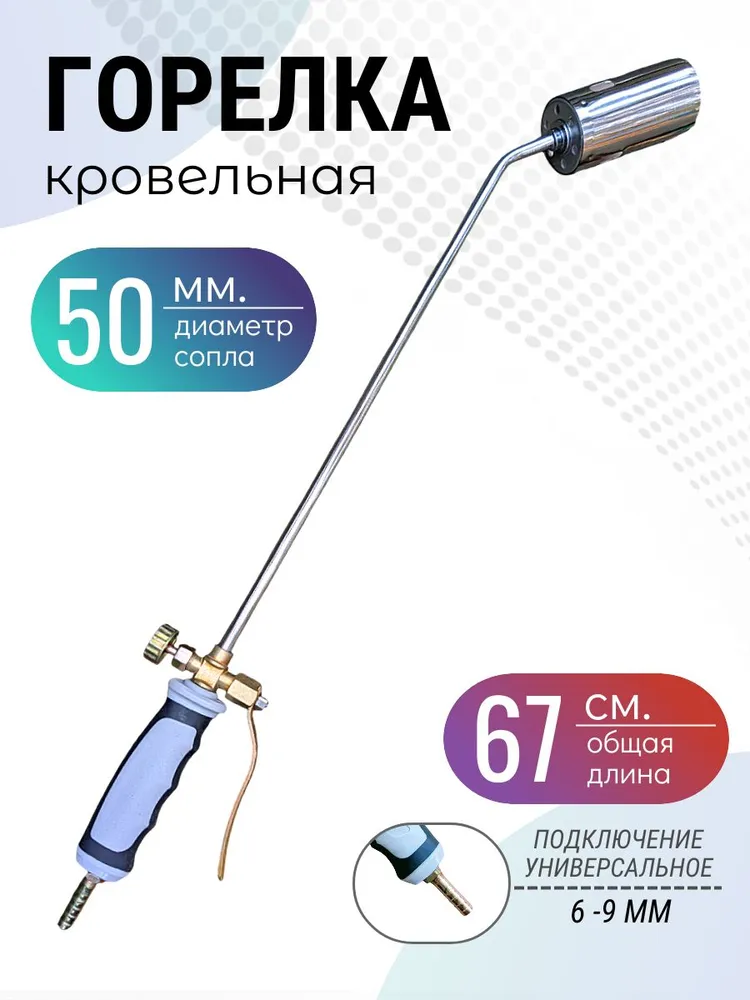 Горелка кровельная газовоздушная ГВБС-670 с рычагом (сопло 50мм), вариант