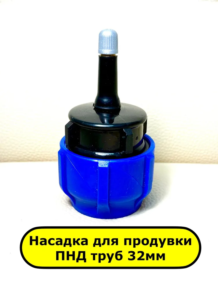 Насадка для продувки ПНД труб 32 мм, вариант