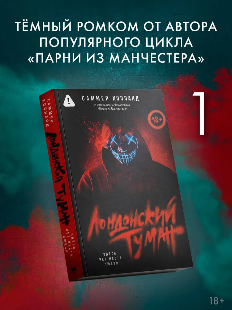 Лондонский туман. Здесь нет места любви | Холланд Саммер, вариант