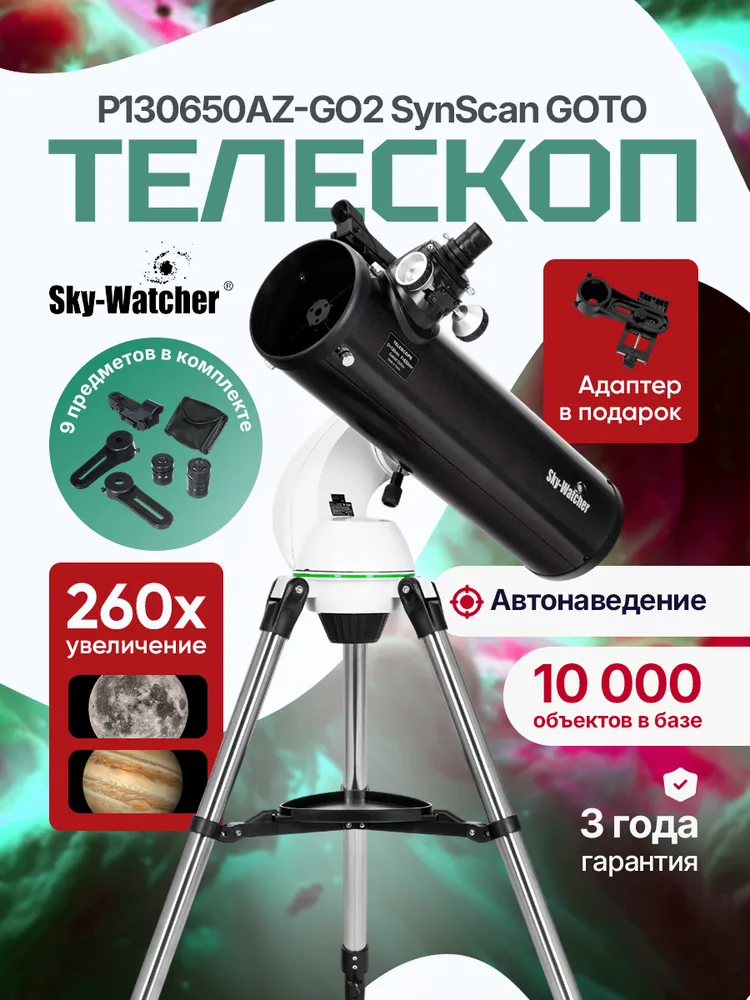 Телескоп Sky-Watcher P130650AZ-GO2 SynScan GOTO, вариант