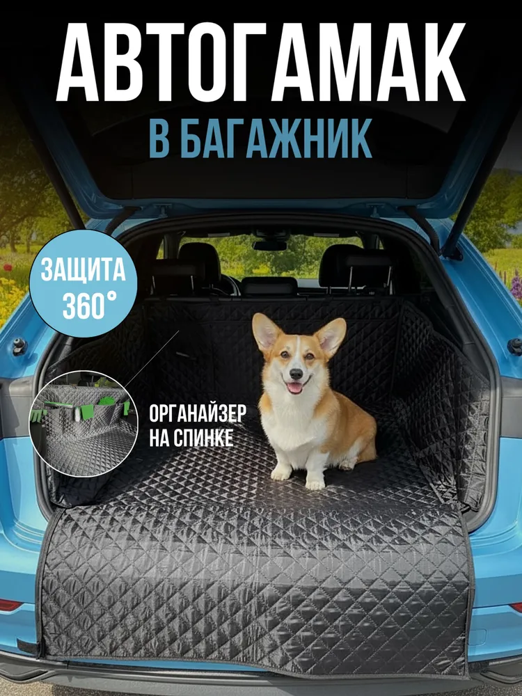 Автогамак для собак в багажник трансформер с бортами, вариант